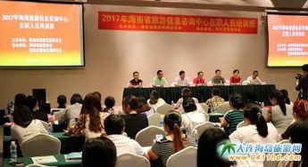 2017海南旅游信息咨詢中心培訓圓滿落幕 助力打造高水平服務隊伍