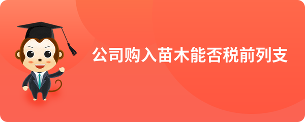 購(gòu)入苗木與苗木租賃支出的稅務(wù)處理及稅前扣除分析