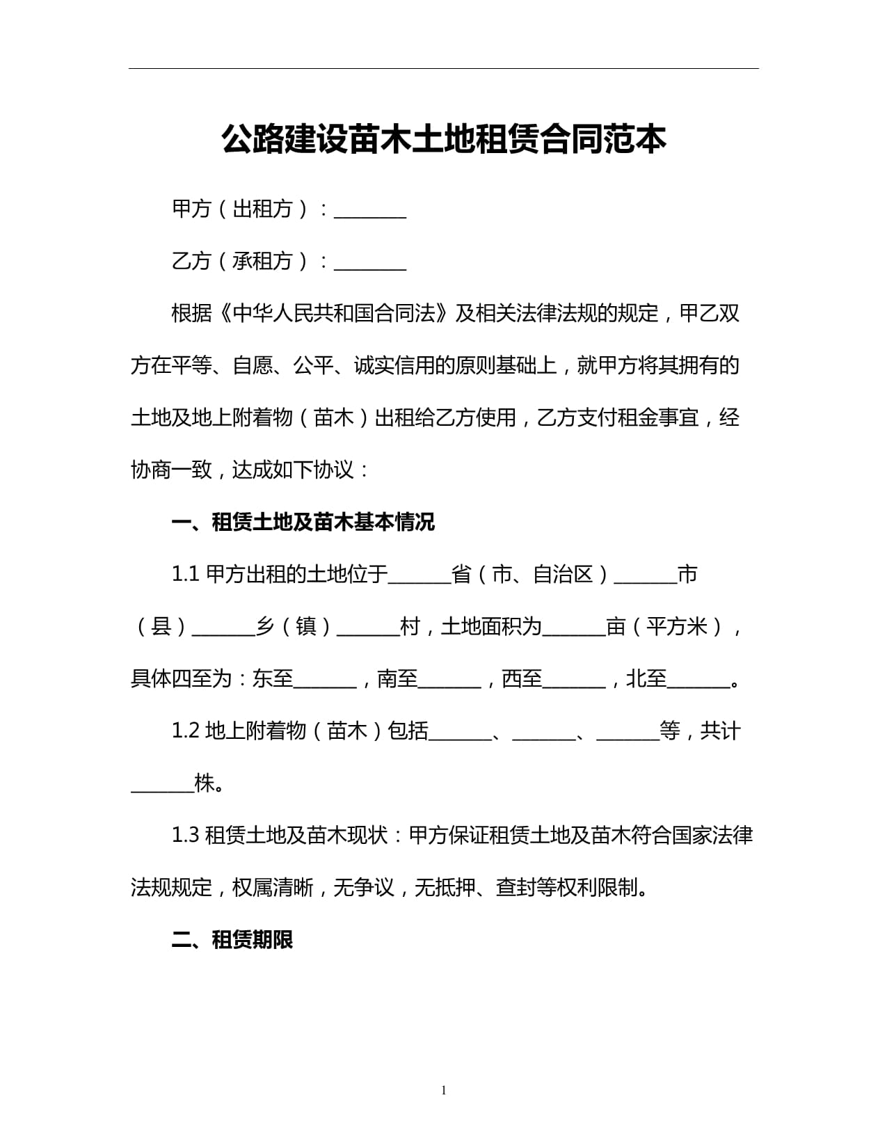 公路建設(shè)苗木土地租賃合同范本